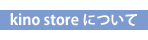 kino store について