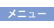 メニュー