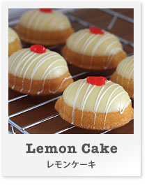 レモンケーキ