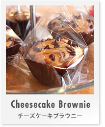 チーズケーキブラウニー