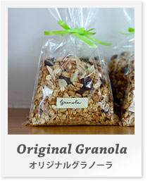 オリジナルグラノーラ